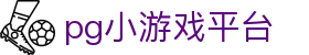 pg小游戏平台 - (中国)哈尔滨pg小游戏平台集团公司欢迎您